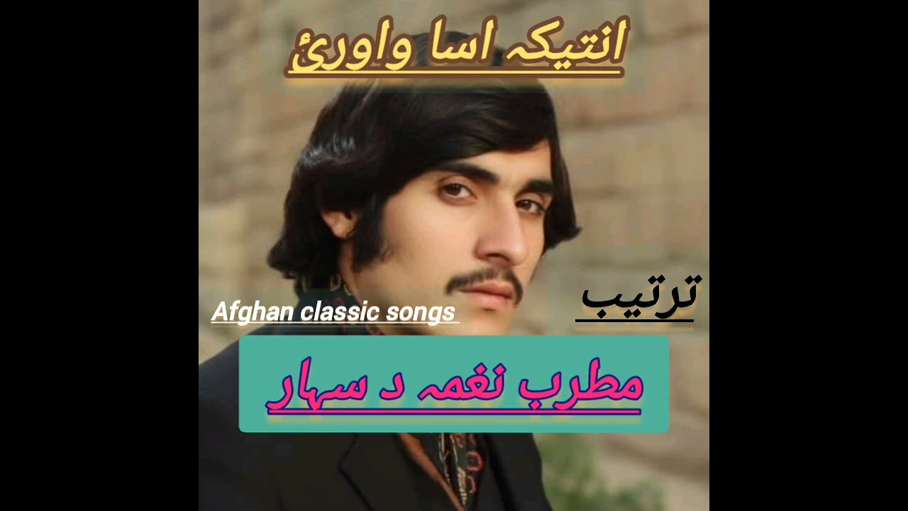 مطرب نغمہ د سہارگاہ۔ عبیداللہ جان کندھارئ obaidullah jan #kandahar #afghan #pashto #afghanoldsongs. 