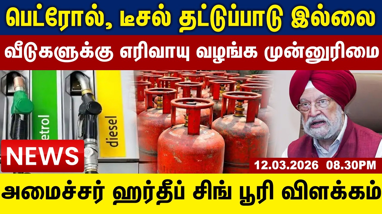 பெட்ரோல், டீசல் தட்டுப்பாடு இல்லை! வீடுகளுக்கு எரிவாயு வழங்க முன்னுரிமை! Tamil Update News