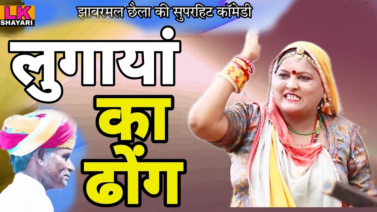 झाबरमल छैला की कॉमेडी || लुगाई का ढोंग  | कामचोर लुगाई | Rajasthani comedy | Jhabarmal Chhaila ||