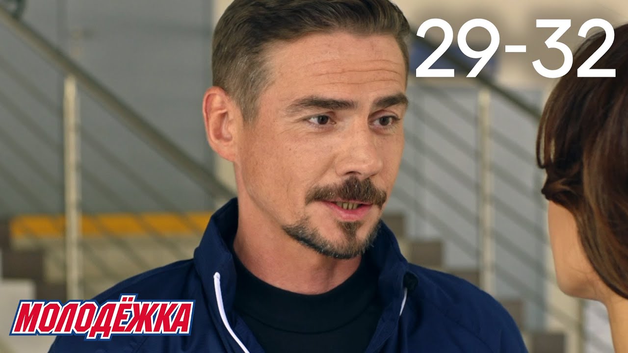 Молодежка | Сезон 6 | Серии 29 - 32