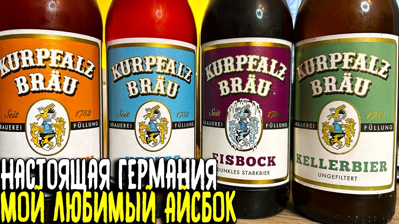 #482: Обзор KURPFALZ BRÄU 🤔 Настоящее немецкое качество или маркетинг?