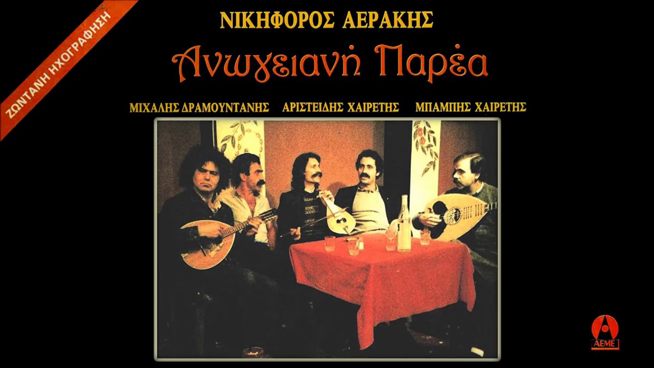 ΑΦΟΥ 'ΧΑΣΑ ΤΣ' ΕΛΠΙΔΕΣ ΜΟΥ - ΑΝΩΓΕΙΑΝΗ ΠΑΡΕΑ | Official Audio Release © 1982