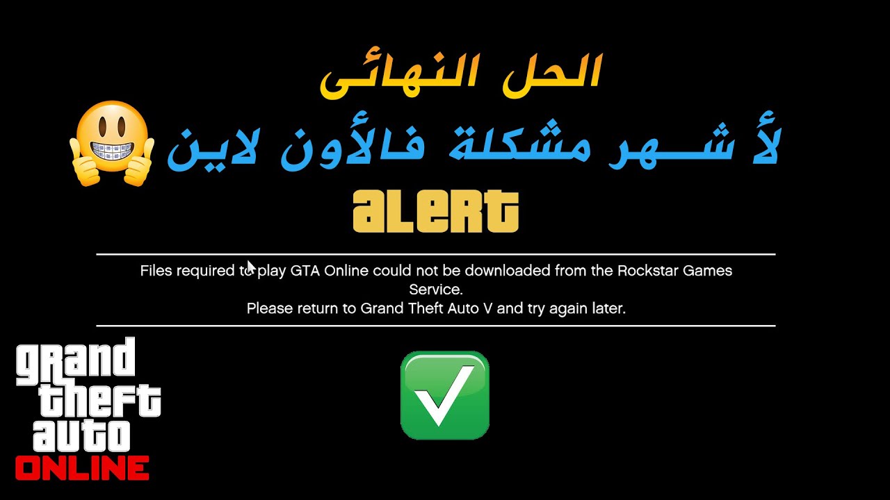 حل مشكلة الاونلاين | Files Required to play GTA Online couldn't be downloaded