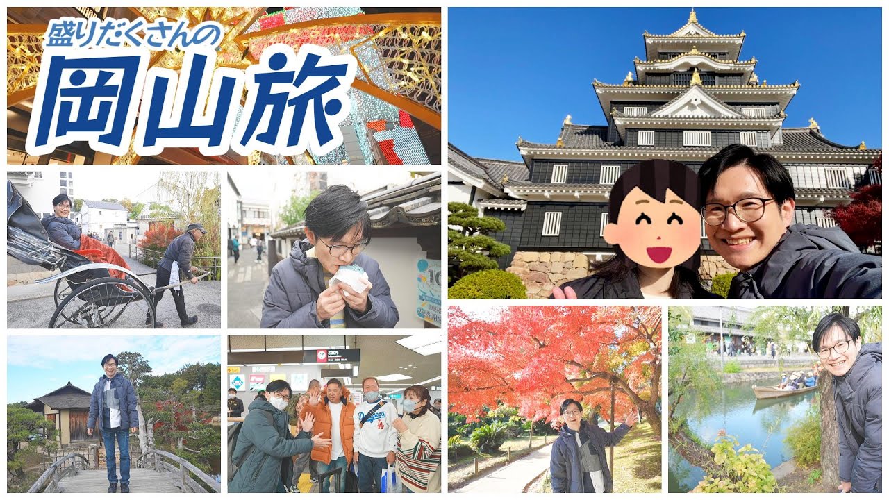 【Shin旅】盛りだくさんの岡山観光！ #後楽園 #岡山城 #美観地区 #デニムまん