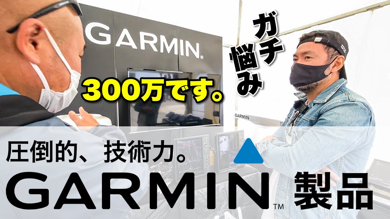 【ガチ商談】GARMINの船用GPS・魚探の性能が凄すぎた！