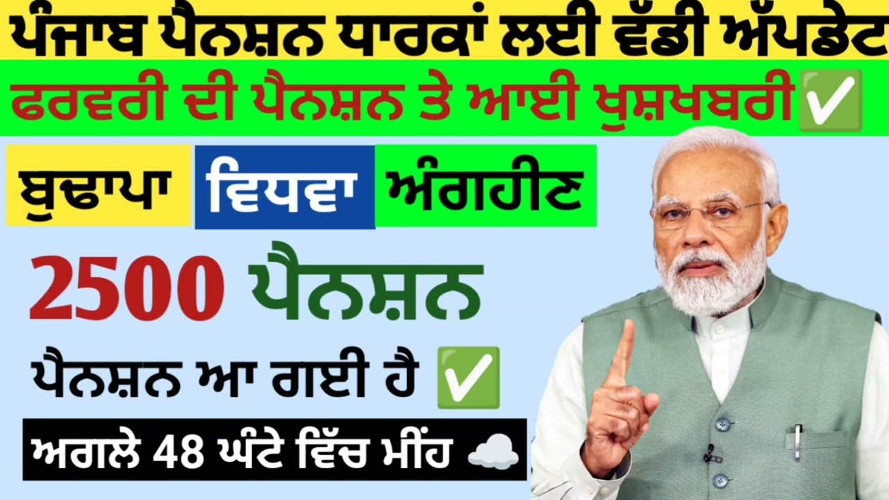 2500 ਪੈਨਸ਼ਨ 