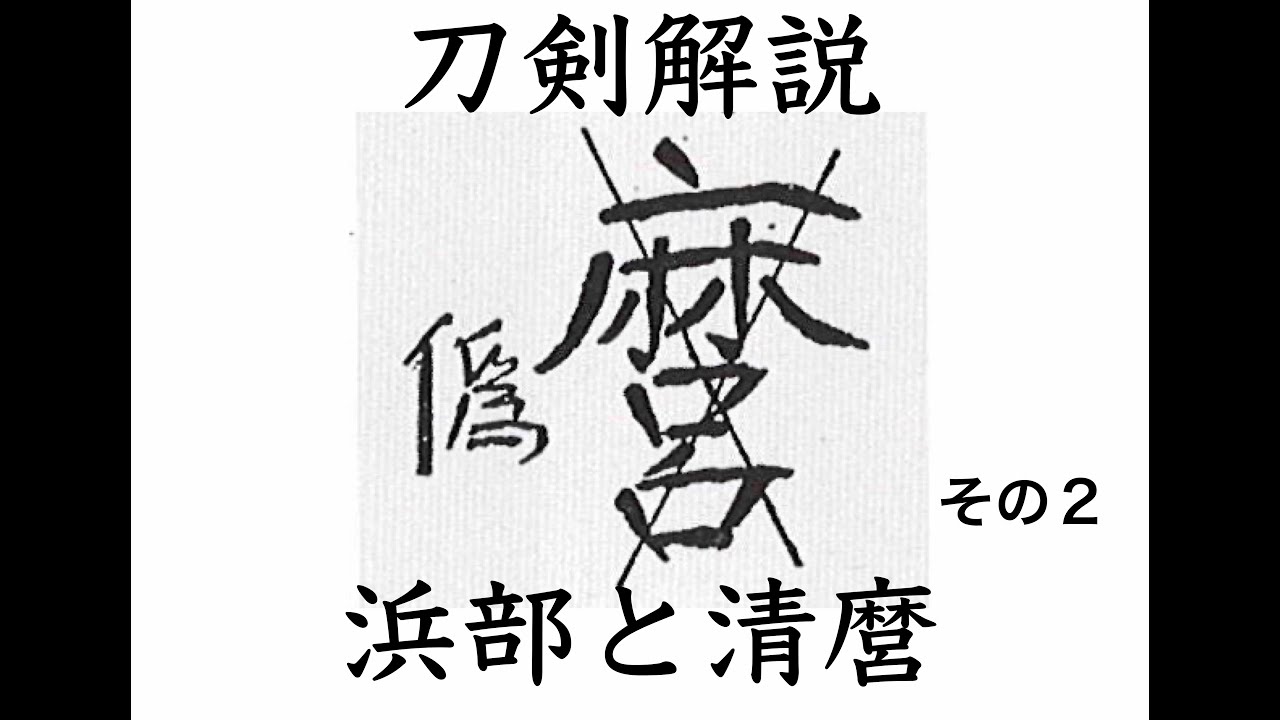 浜部と清麿２