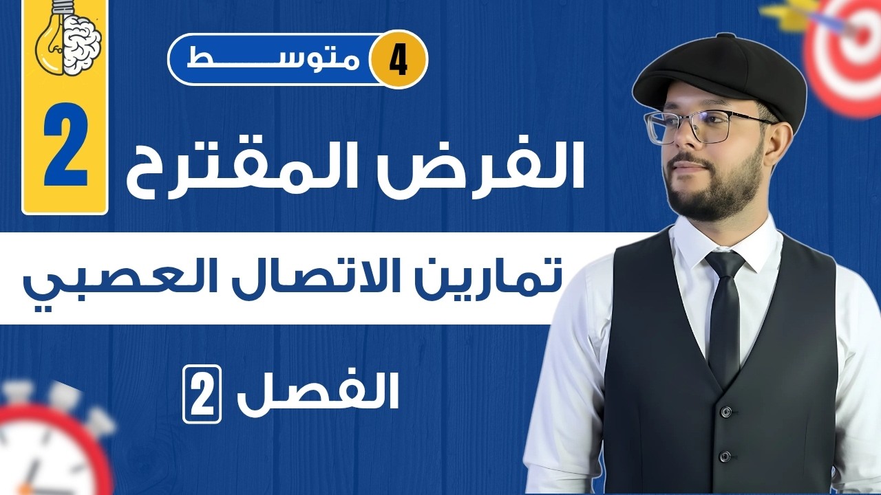 حل فرض الفصل الثاني علوم طبيعية 4 متوسط | الفرض المقترح 2