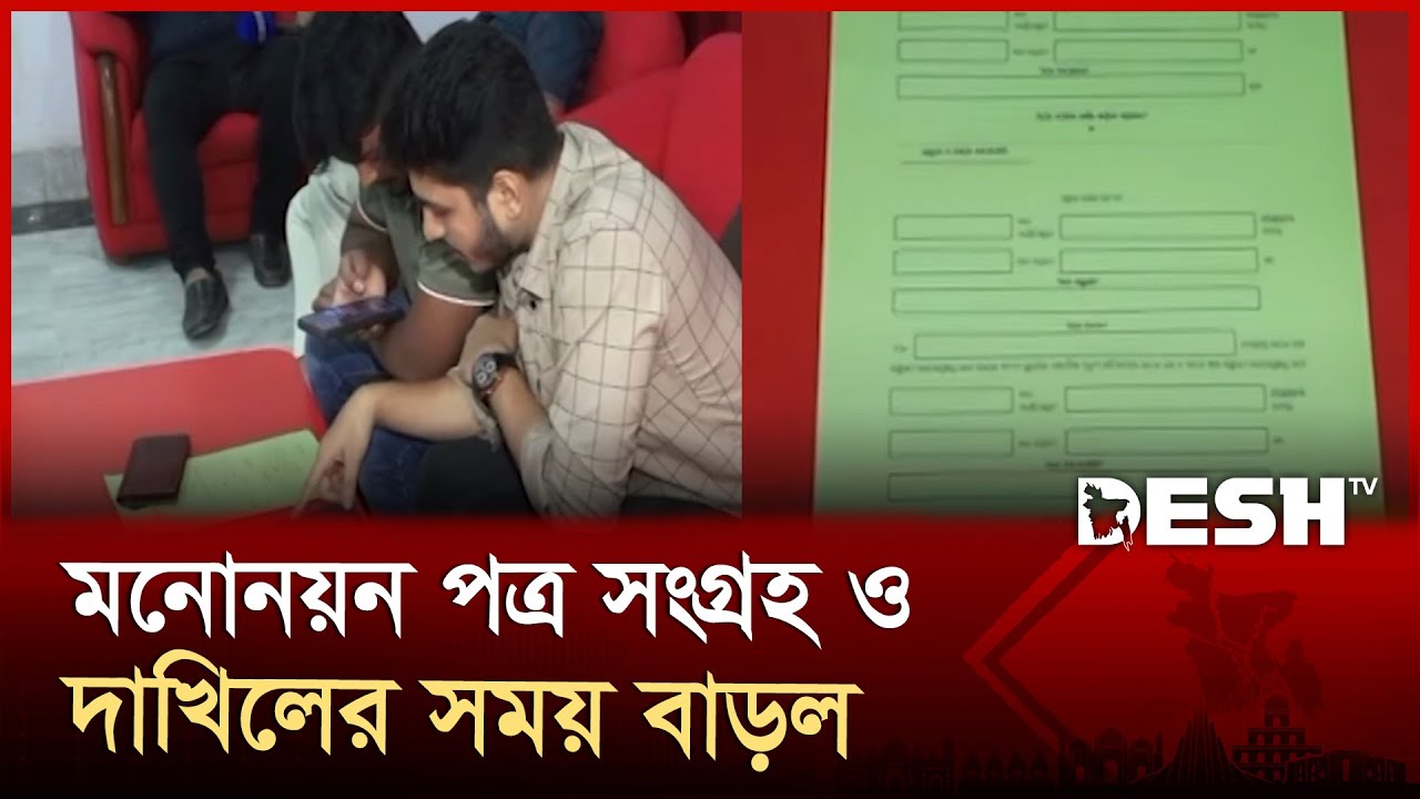 ডাকসু নির্বাচনে প্রার্থীদের জন্য মনোনয়ন পত্র সংগ্রহ ও দাখিলের সময় বাড়ল | Ducsu |Election| Desh TV