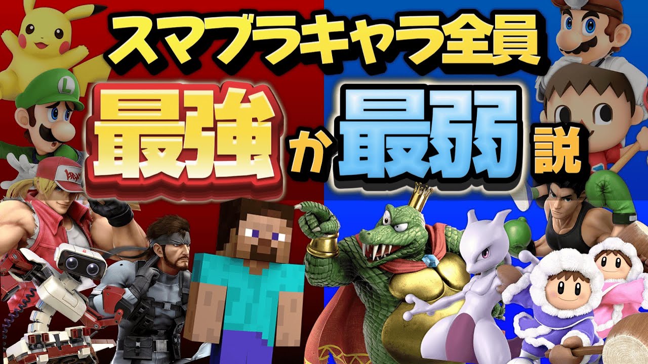 【スマブラSP】ガチ勢に最強キャラと最弱キャラ聞いたら意見割れすぎて衝撃 !?