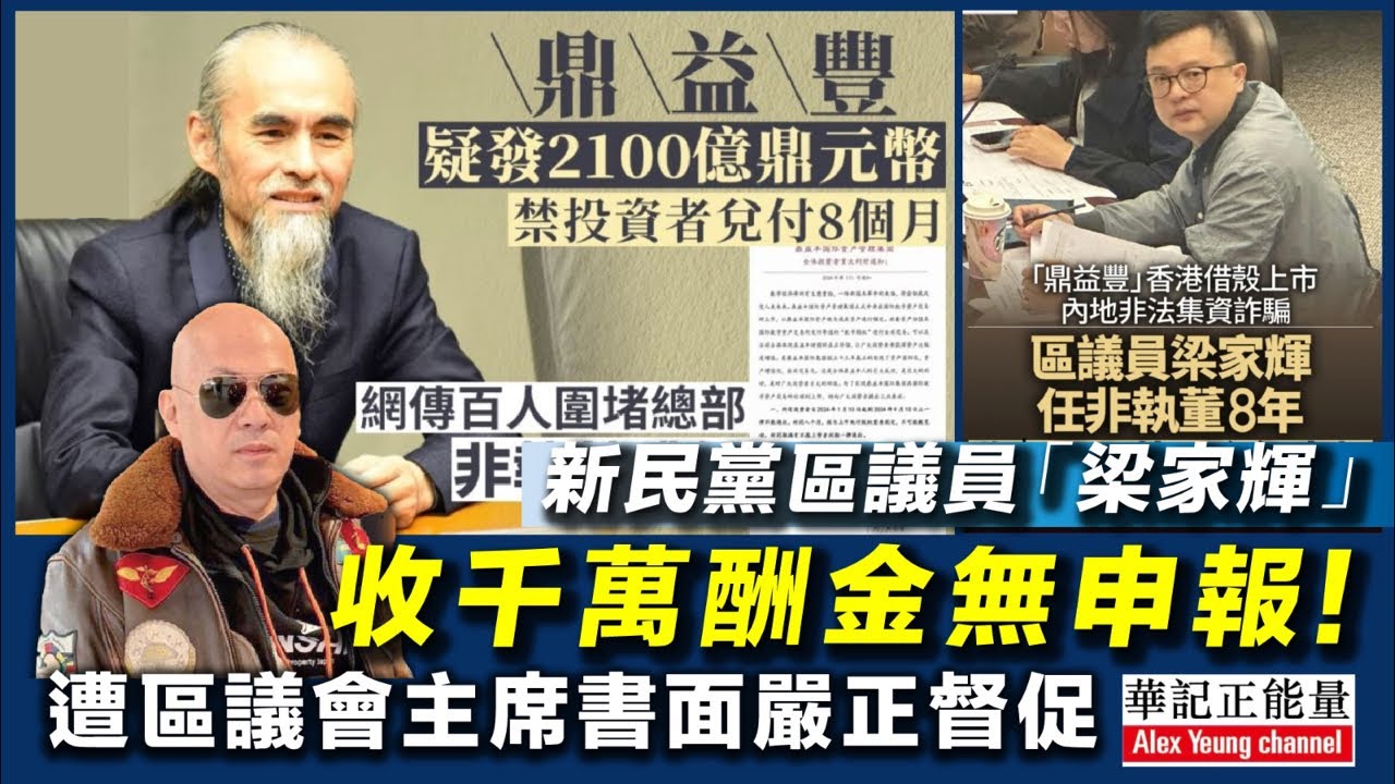 華記4月14直播：道士股鼎益豐詐騙2100億「新民黨」區議員「梁家輝」收千萬酬金無申報！表面做區議員實際收詐騙犯巨額人工？遭區議會主席書面嚴正督促！請葉劉淑儀割蓆才能服眾。