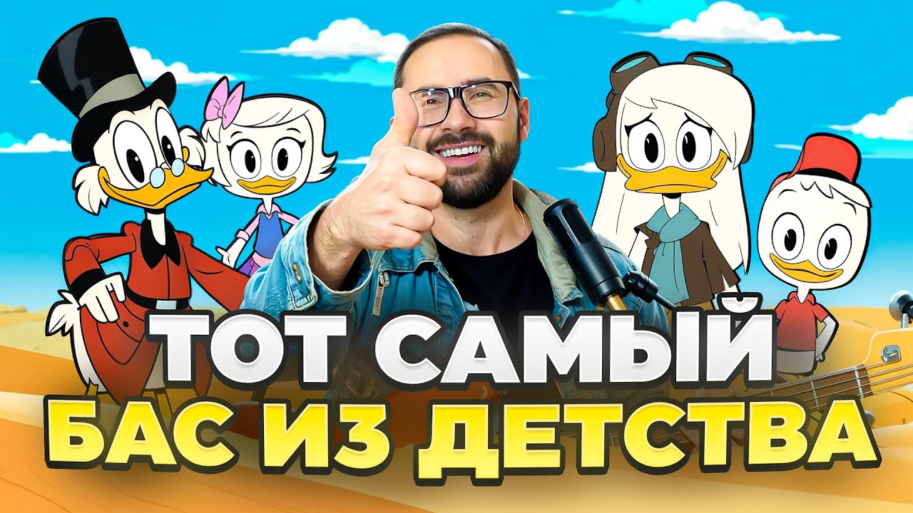 Басовый разбор - Заставка из м/ф 