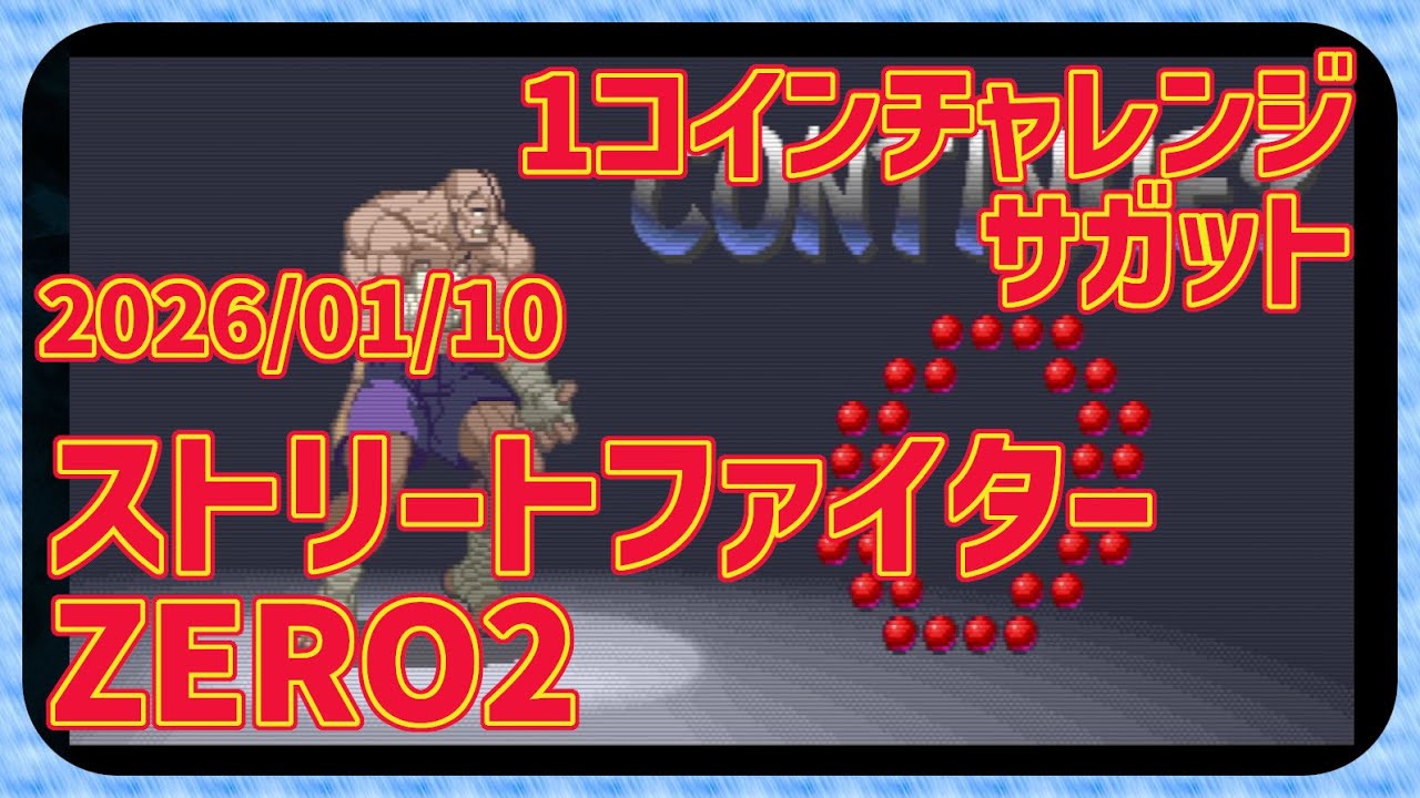【レトロゲーム】CON$のストZERO2・1コインチャレンジ・サガット Street Fighter ALPHA  2026/01/10