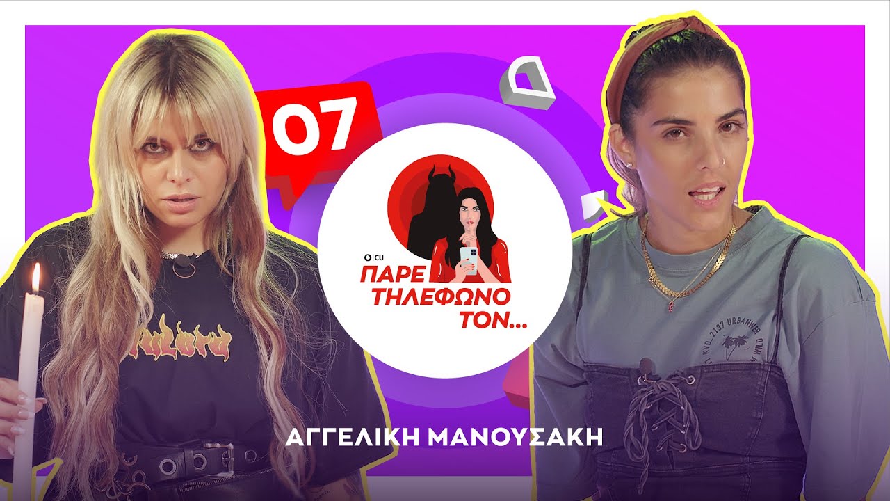 ΠΑΡΕ ΤΗΛΕΦΩΝΟ ΤΟΝ...Αγγελική Μανουσάκη VS Άννα Μαρία Βέλλη