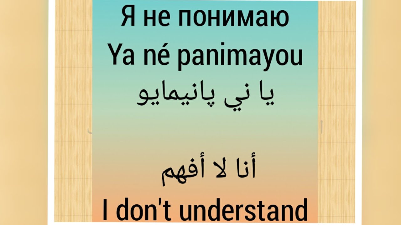 بعض العبارات باللغة الروسية 🌺