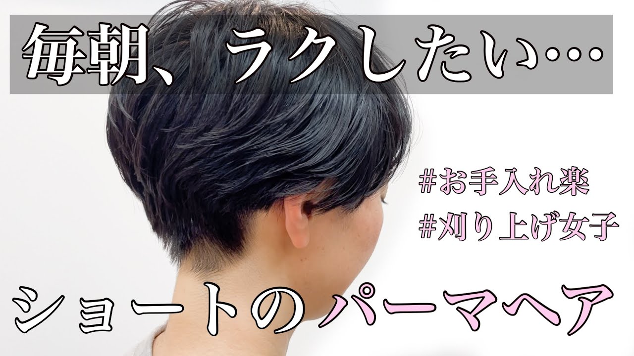 【お手入れ簡単な髪型】パーマあり刈り上げショートヘア