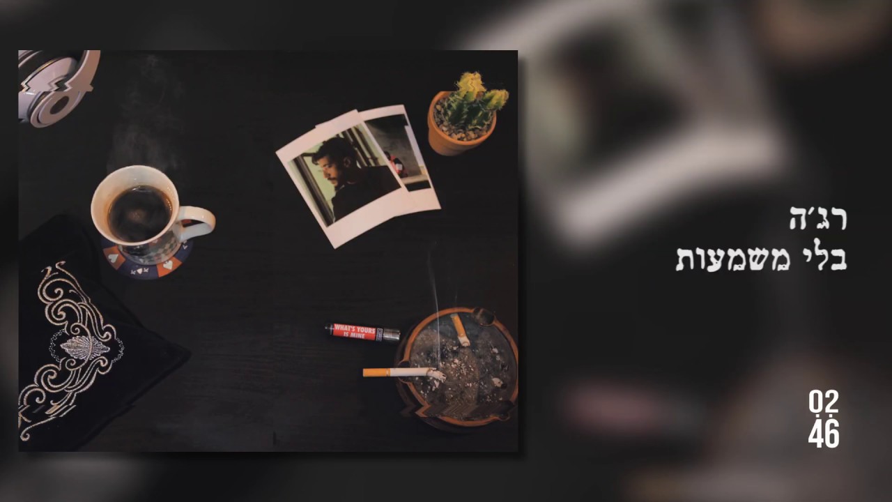רג'ה - בלי משמעות