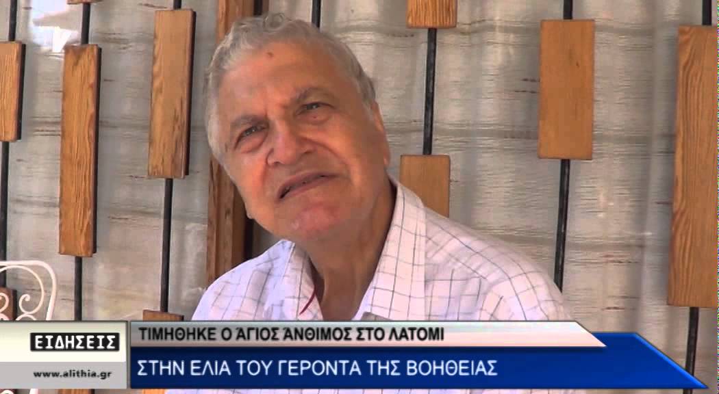 Τιμήθηκε ο Άγιος Άνθιμος στο Λατόμι - Στην ελιά του Γέροντα της Βοήθειας