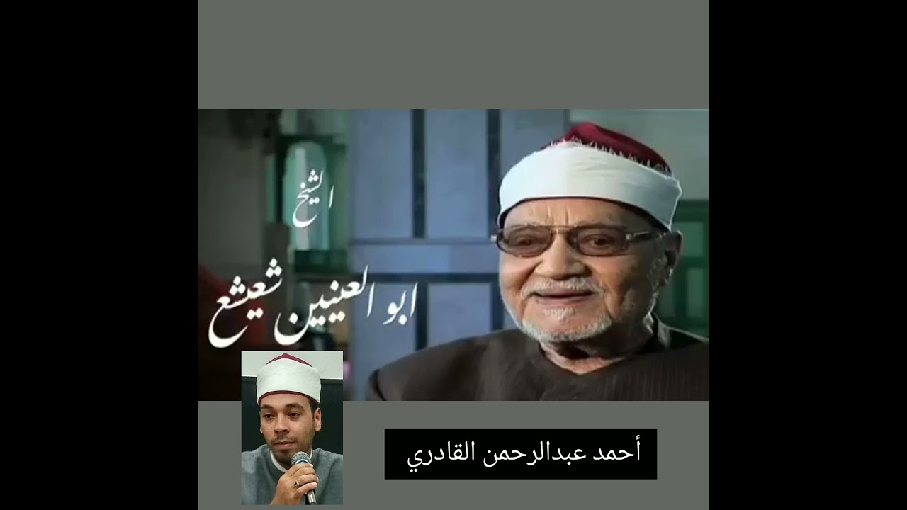 المقطع المشهور للشيخ أبو العينين شعيشع، على إذاعة القرآن الكريم وَكَفَّلَهَا زَكَرِيَّا