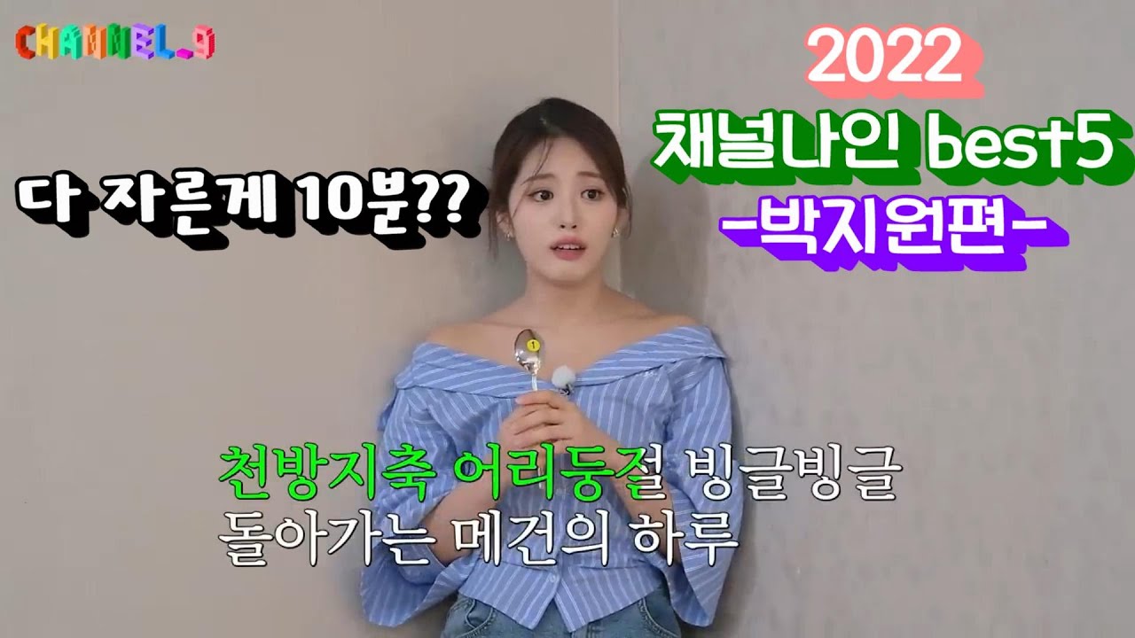 [프로미스나인]2022 채널나인 박지원 명장면 best5(분량 조절한게 10분..?)