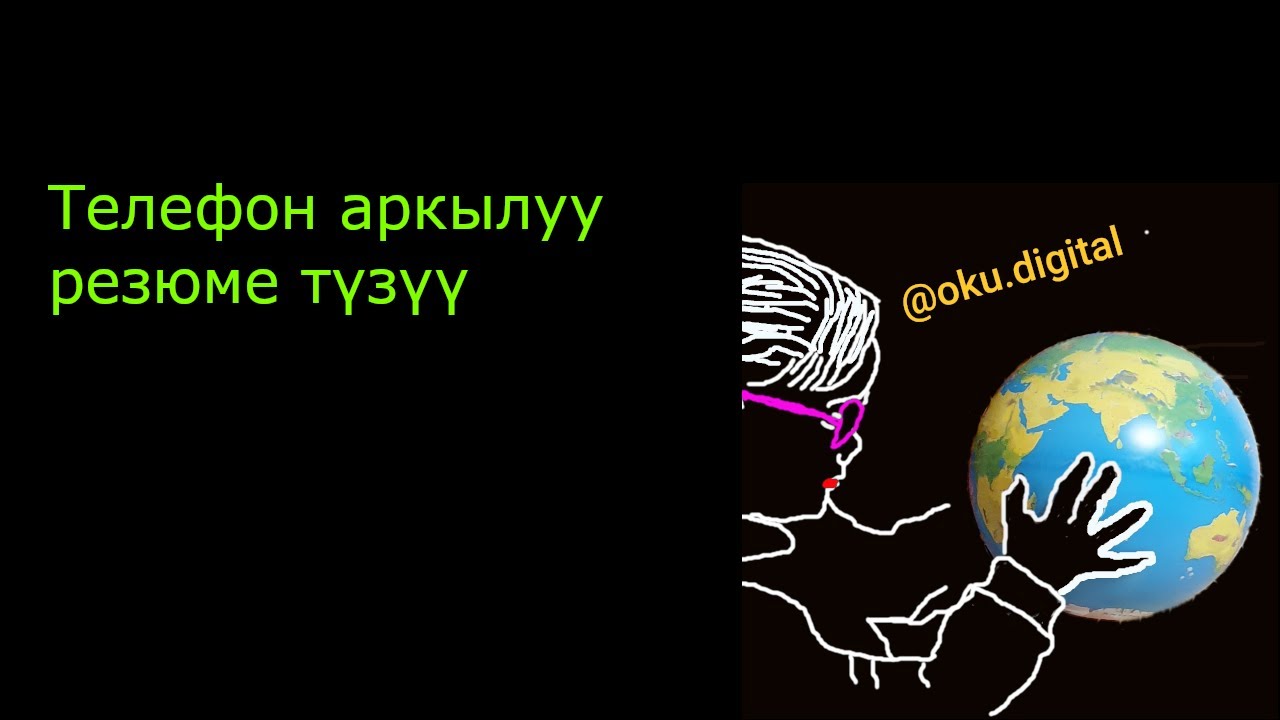 Телефон аркылуу резюме түзүү