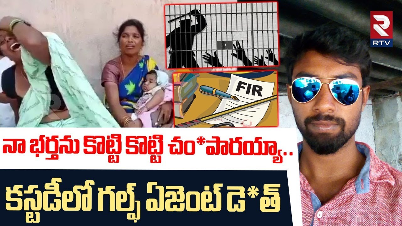 నా భర్తను కొట్టి కొట్టి చం*పారయ్యా.. | Nizamabad Gulf Agent Sampath Incident | Police Custody | RTV