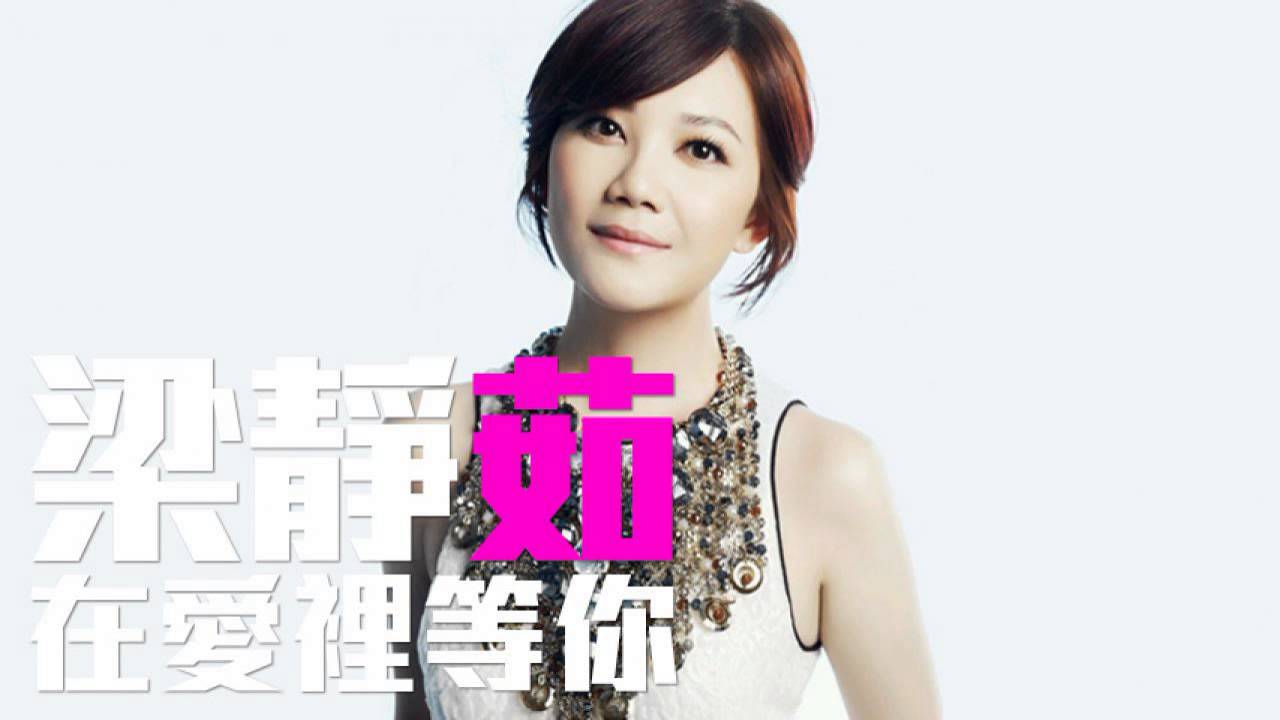 [JOY RICH] [新歌] 梁靜茹 - 在愛裡等你(中劇只因單身在一起主題曲)(完整發行版)