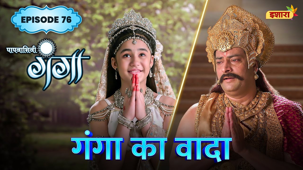 Ganga Ka Vaada | FULL Episode 76 | Paapnaashini Ganga | Hindi TV Show | Ishara TV