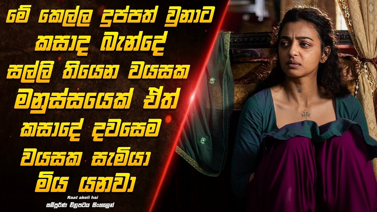සල්ලි තියෙන නාකියාගේ ගෙදර වැඩට ඇවිත් කසාද බැදලා ගොඩ යන්න හිතාගත්ත තරුණ කෙල්ල|raat akeli movie review