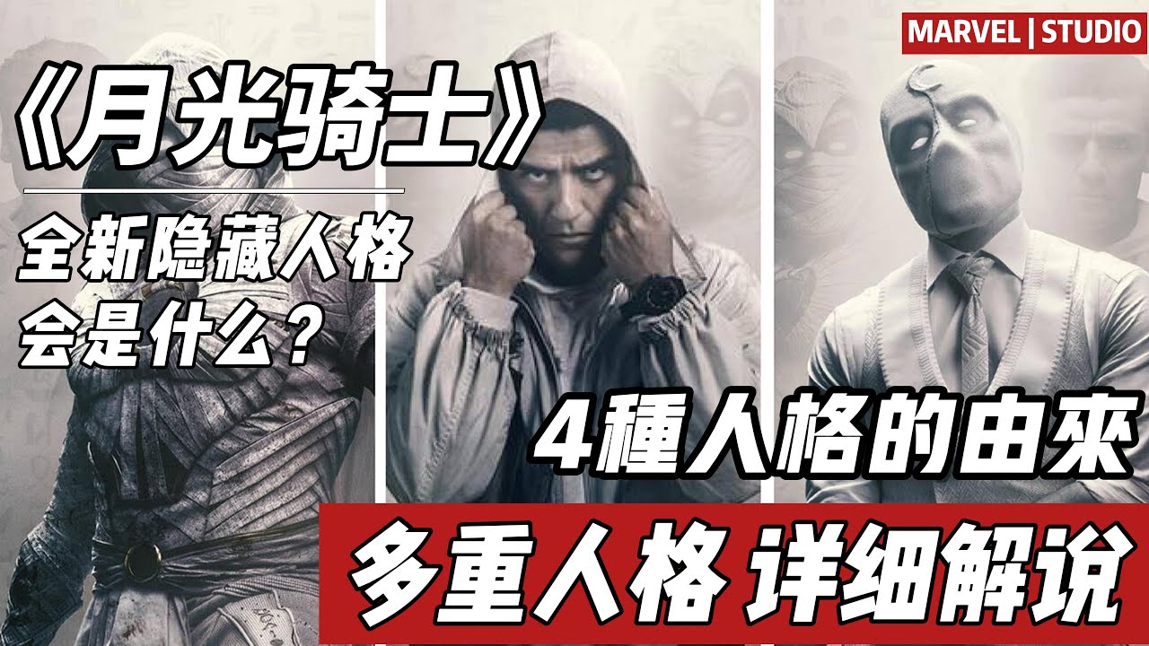 漫威2022《月光骑士》4种人格全解析！隐藏人格出现！