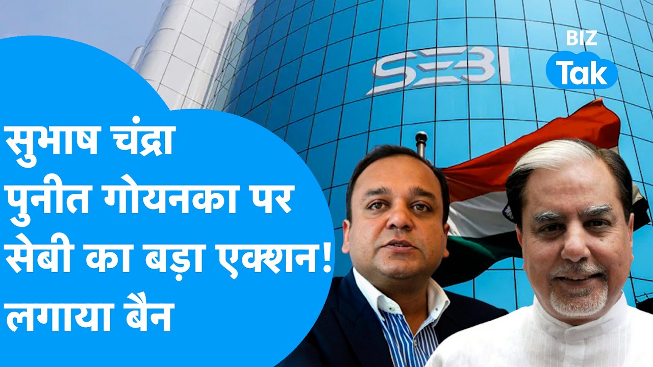 SEBI Action On ZEEL: सेबी का Subhash Chandra और Punit Goenka पर बड़ा एक्शन, लगाया बैन! | BIZ Tak