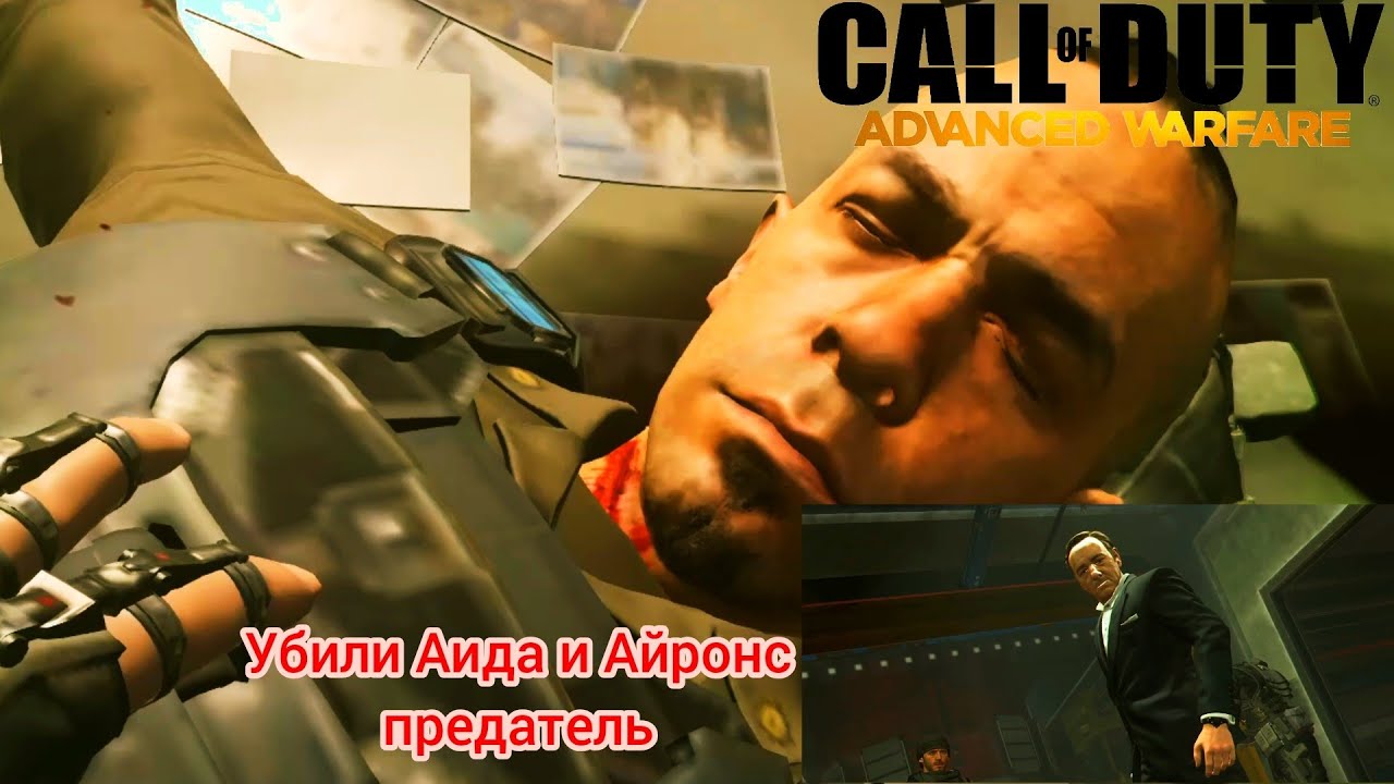 Call Of Duty Advanced Warfare #3 Прохождение - Убийство Аида и Предательство Айронса