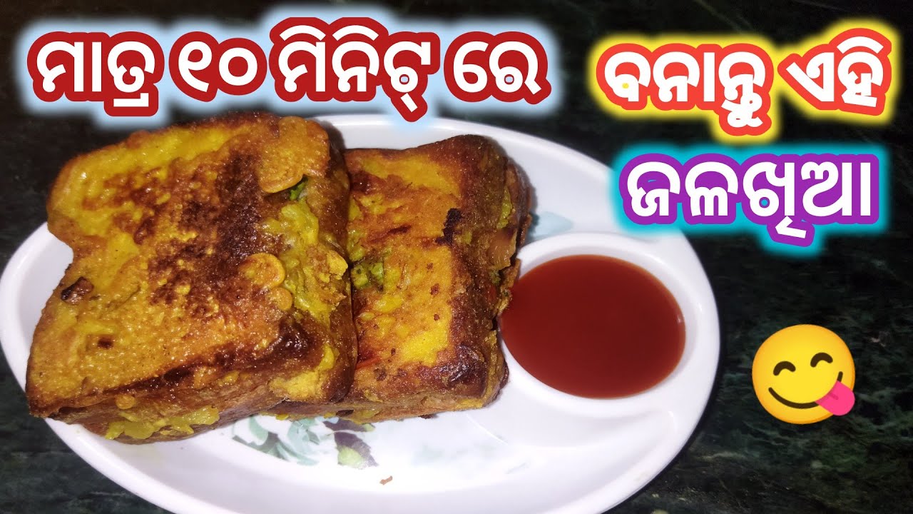 ମାତ୍ର ୧୦ ମିନିଟ୍ ରେ ବନାନ୍ତୁ ପାଉଁରୁଟିରୁ ଏକ ସୁନ୍ଦର୍ ଜଳଖିଆ । Spice bread toast । breakfast ।#breakfast