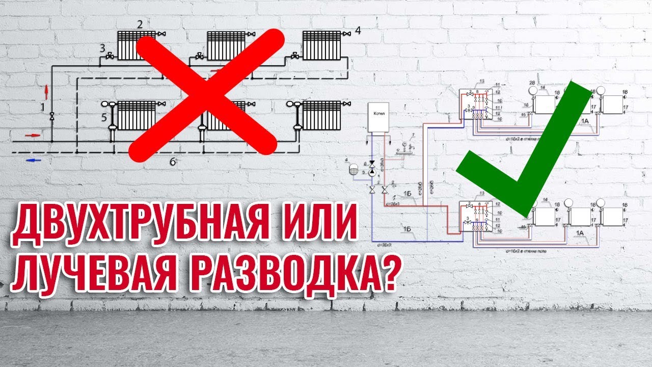 Двухтрубная или лучевая схема отопления. Какая лучше?