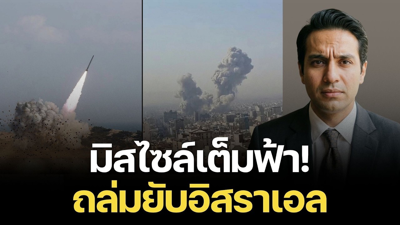 ด่วน! ห่าฝนมิสไซล์ถล่มอิสราเอล IRGC ประกาศสงคราม สหรัฐฯ สั่งตอบโต้ทันที