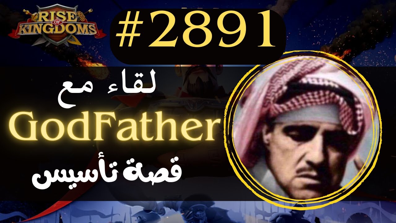 Rise of Kingdoms -🔥GodFather لقاء مع الاسطور و مملكة #2891