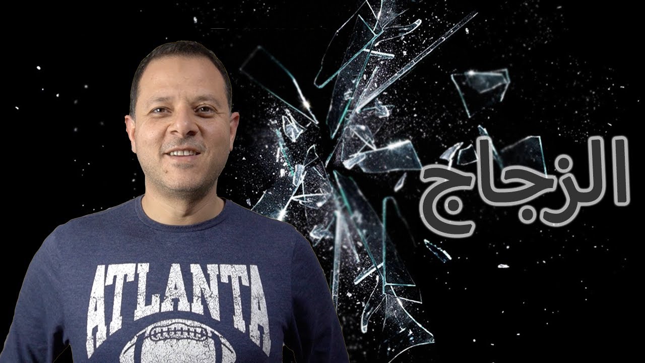 All about Glass | كل شئ عن الزجاج