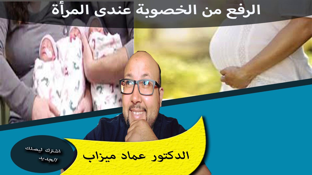وصفات طبيعية لرفع من الخصوبة عندى النساء الدكتور عماد ميزاب
