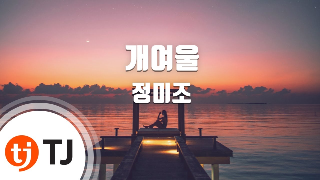 [TJ노래방] 개여울 - 정미조 / TJ Karaoke