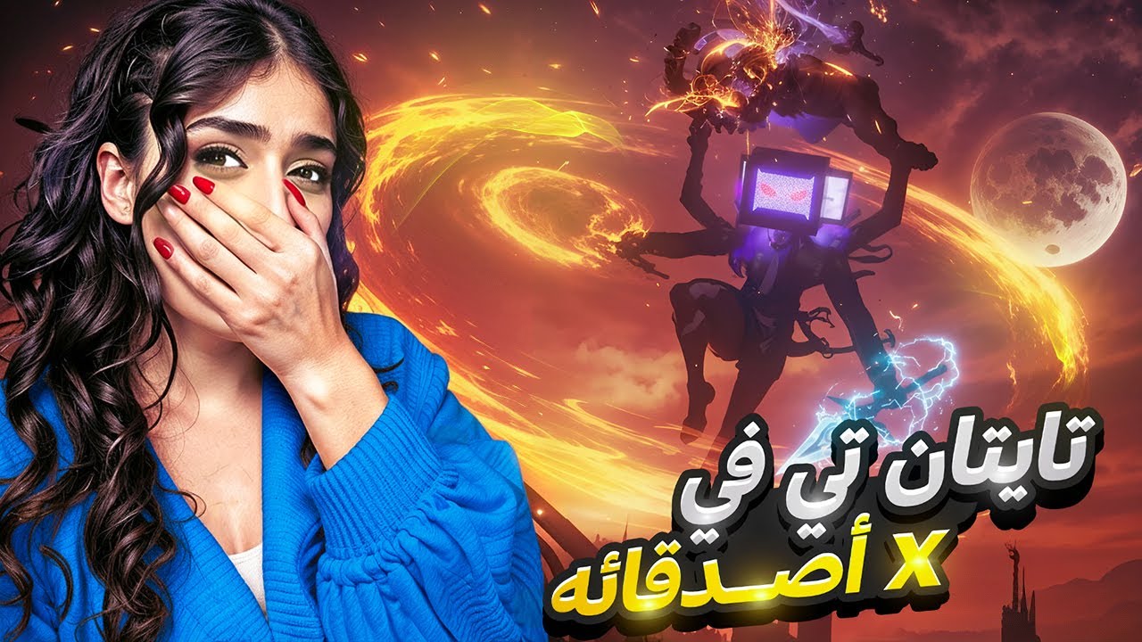 تايتان تيفي قتل أصدقائه!!😭😱| Skibidi Toilet 23