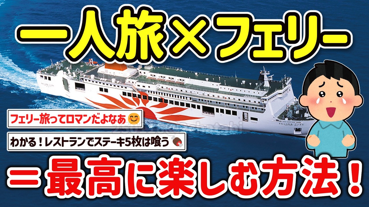 【2ch旅スレ】フェリー旅を最高に楽しむ方法！一人旅の味方、夜行フェリーや弾丸フェリーを活用して楽しむテクを教えて‼【ゆっくり解説】