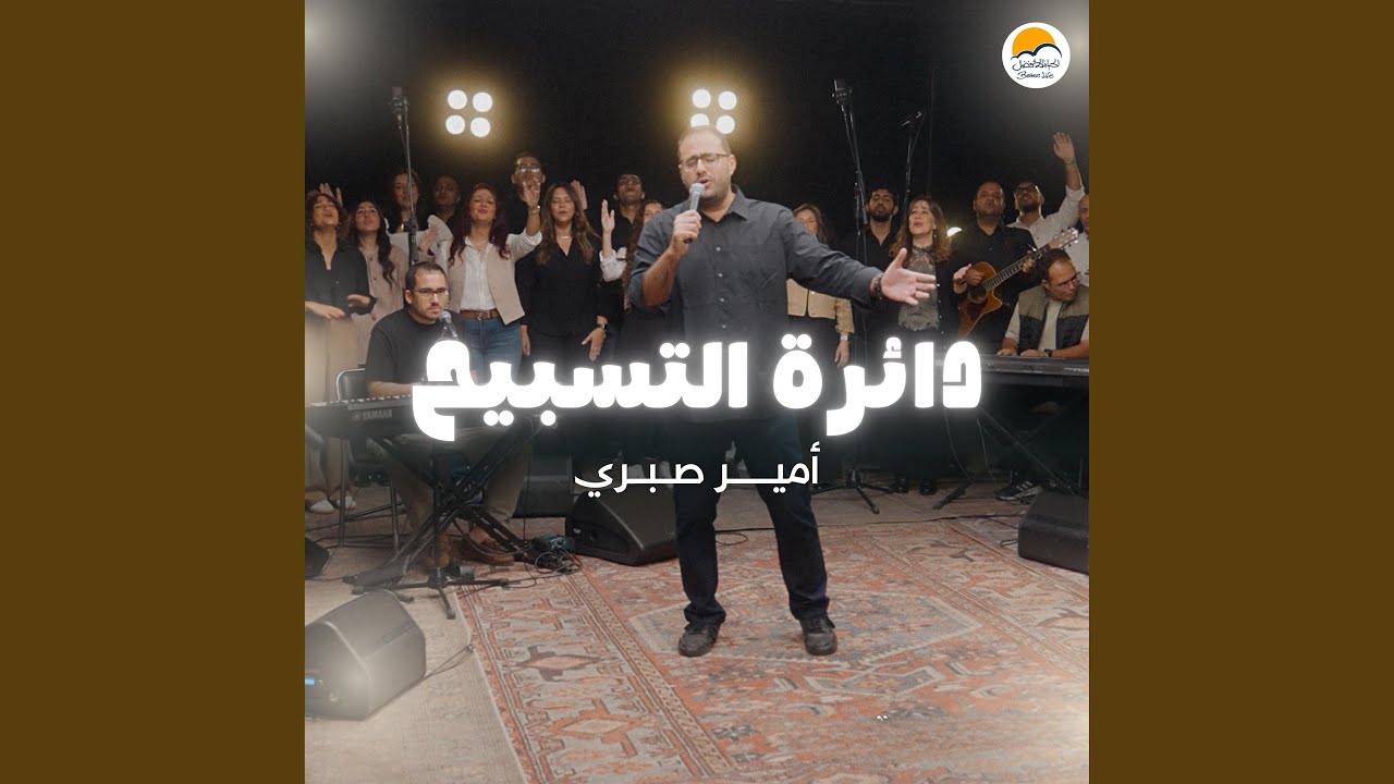 The Worship Circle | دائرة التسبيح (٤) - أمير صبري