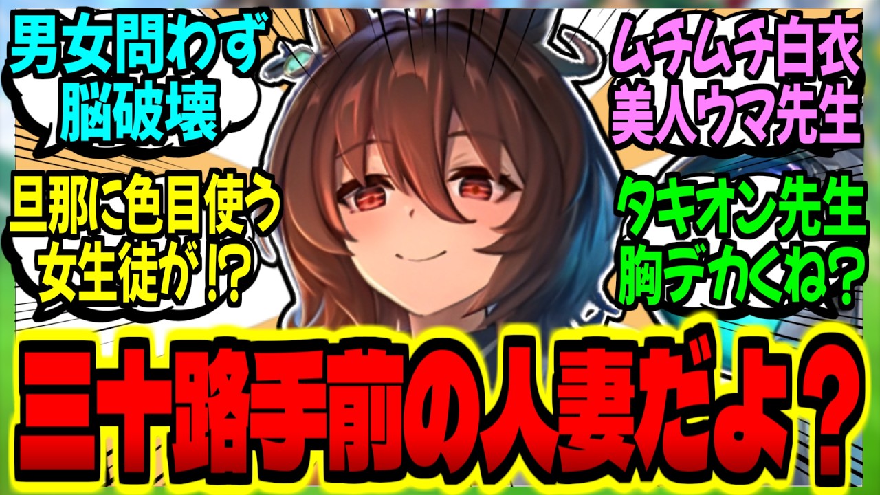 【ウマ娘】人妻タキオン先生(2X歳)のムチムチ白衣に脳を破壊される生徒達に対するみんなの反応集【ウマ娘 反応集】まとめ ウマ娘プリティーダービー