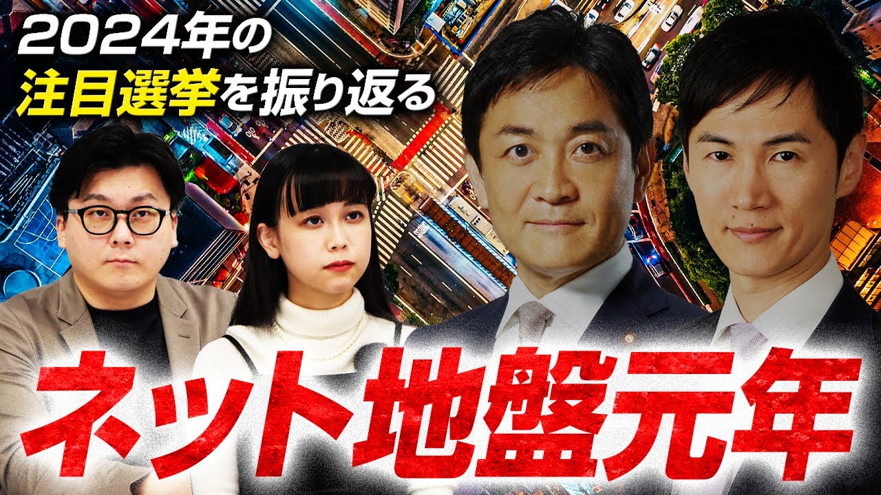 ”ネット地盤”元年！2024年で選挙はどう変化した？ネット選挙はどんな有権者に有効？注目選挙で今年を振り返る！【米重克洋】｜選挙ドットコム