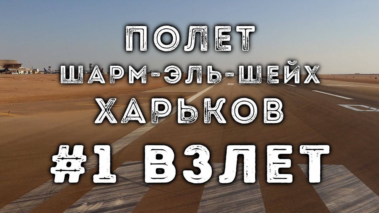 Взлет из аэропорта Шарм-Эль-Шейх, Boeing 737, SkyUp, 2020