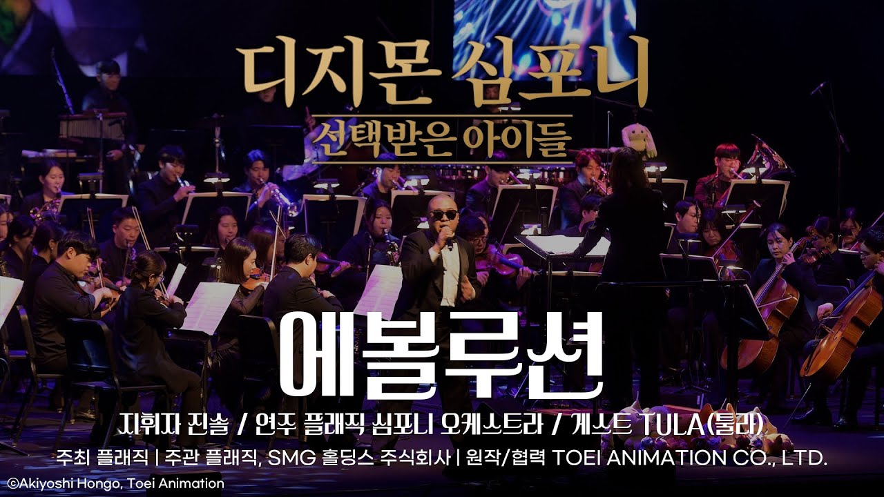 에볼루션 EVOLUTION | 디지몬 심포니: 선택받은 아이들 Live Concert (2024)