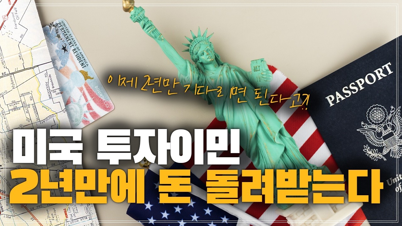 미국 투자이민 이제 2년 만에 돈 돌려받는다 / EB-5 원금 상환 얼마나 걸리나요?