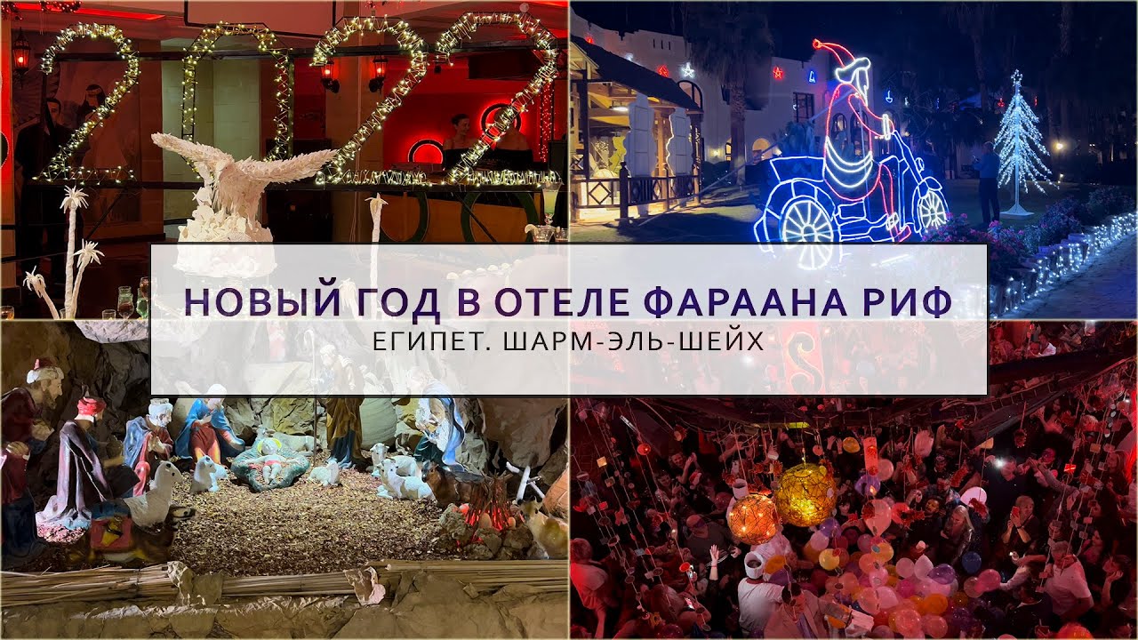 Новый Год в отеле Фараана Риф. Египет, Шарм-эль-Шейх