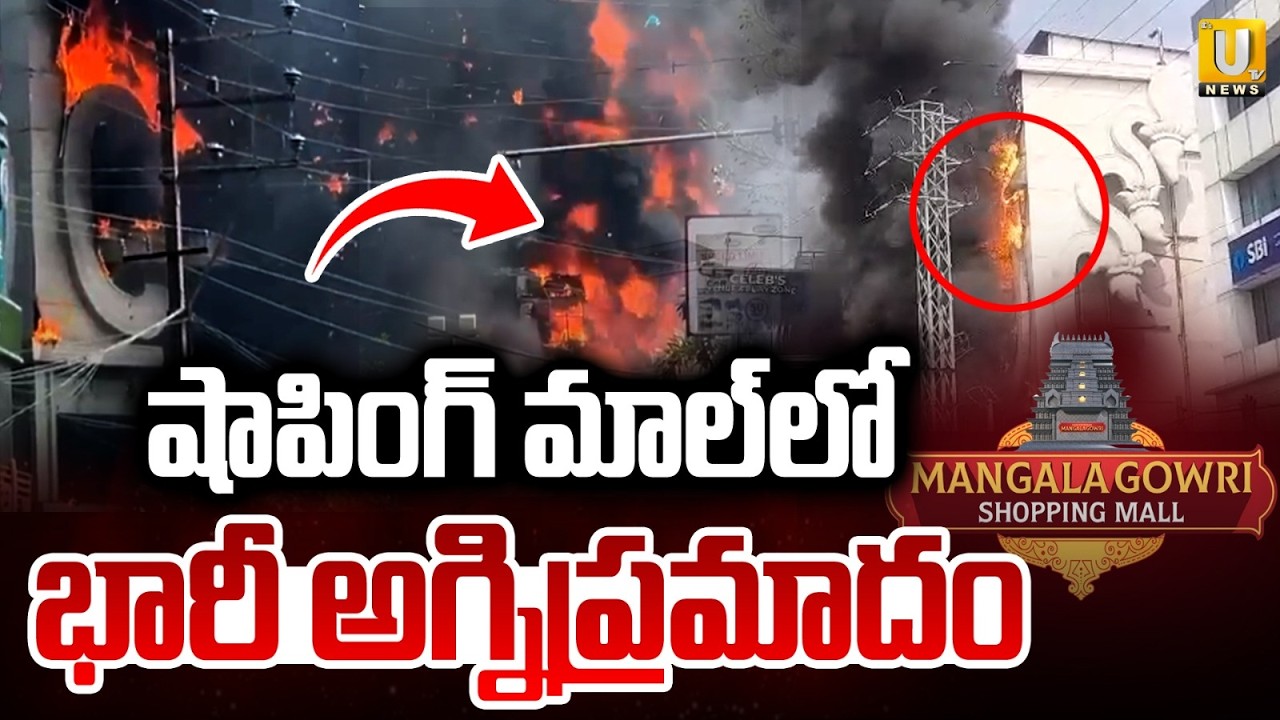 Fire Incident at Jubilee Hills Mangala Gowri Shopping Mall మాల్&zwnj;లో భారీ అగ్నిప్రమాదం | Its UTV News