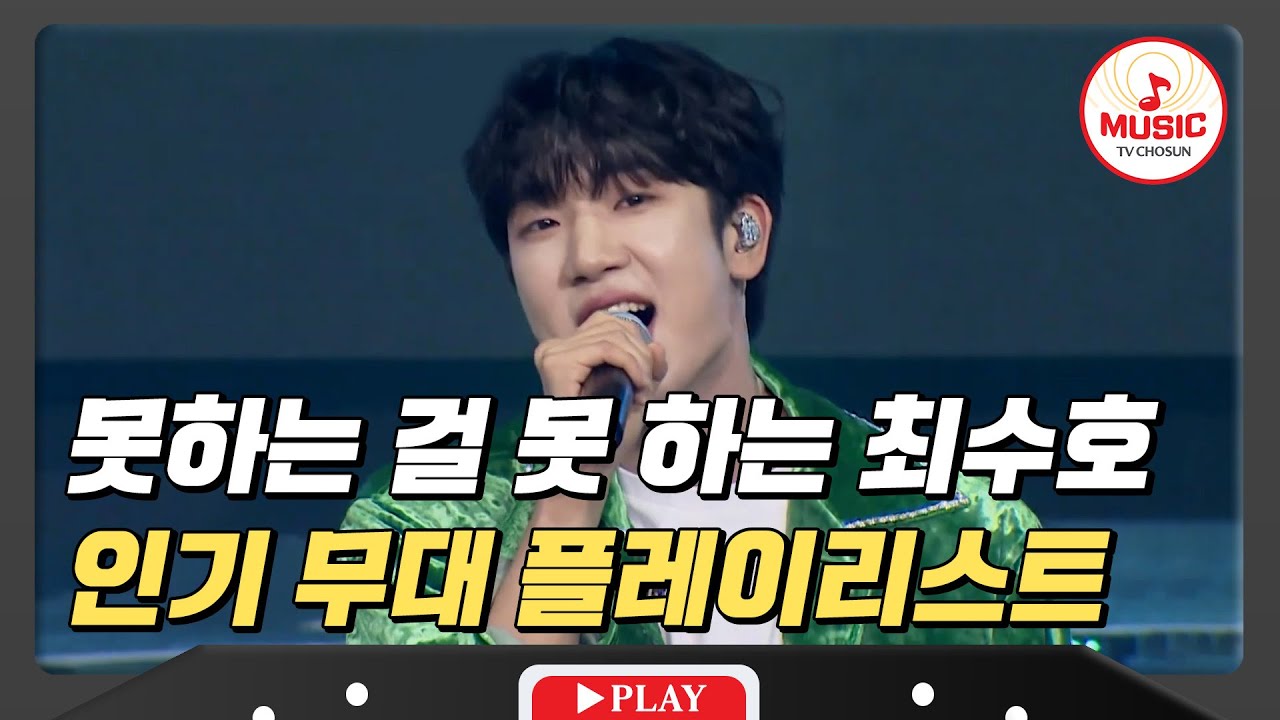 어떤 장르든 완벽소화! 다재다능 완벽남 최수호 인기 무대 모음♪ #미스터로또 #TVCHOSUNMUSIC